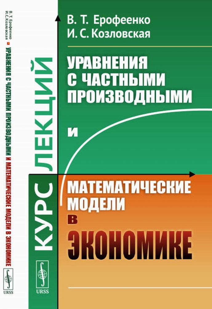 Уравнения с частными производными и математические модели в экономике: Курс лекций