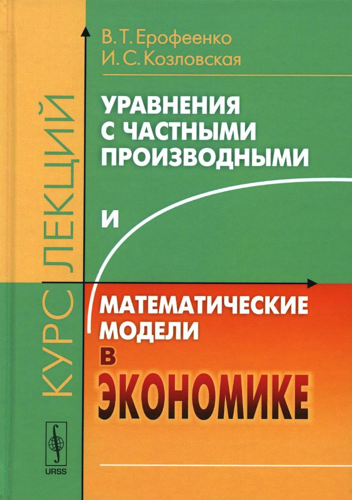 Уравнения с частными производными и математические модели в экономике: Курс лекций