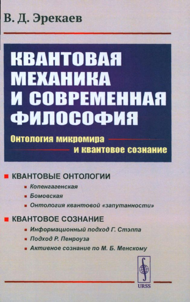 Квантовая механика и современная философия: Онтология микромира и квантовое сознание. 2-е изд., испр. и доп