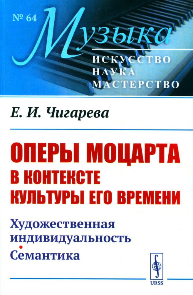 Оперы Моцарта в контексте культуры его времени: Художественная индивидуальность. Семантика (№64.)