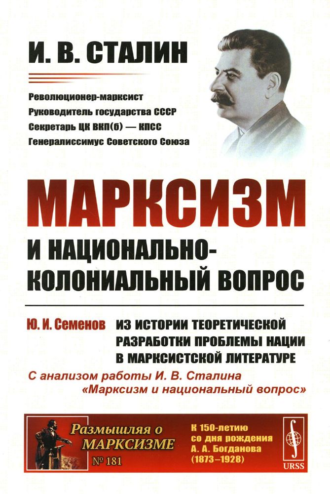 Марксизм и национально-колониальный вопрос: Сборник избранных статей и речей. (№ 181)