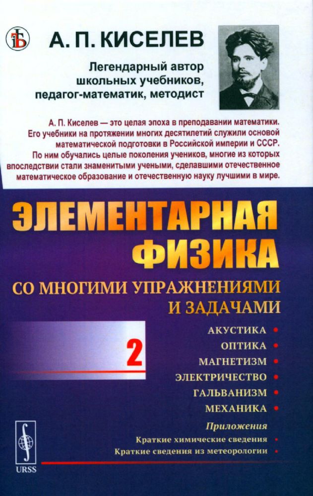 Элементарная физика для средних учебных заведений. Со многими упражнениями и задачами. Вып. 2: Акустика, оптика, магнетизм, электричество, гальванизм