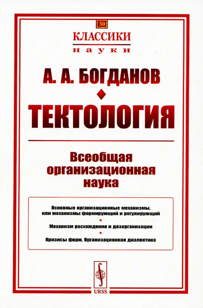 Тектология: Всеобщая организационная наука. 7-е изд. (№ 30.)