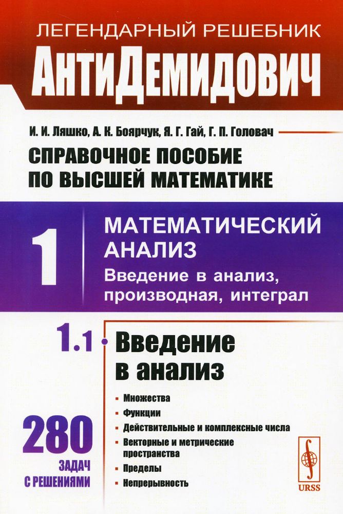 АнтиДемидович: Справочное пособие по высшей математики. Т. 1. Математический анализ: введение в анализ, производная, интеграл. Ч. 1 Введение в анализ,