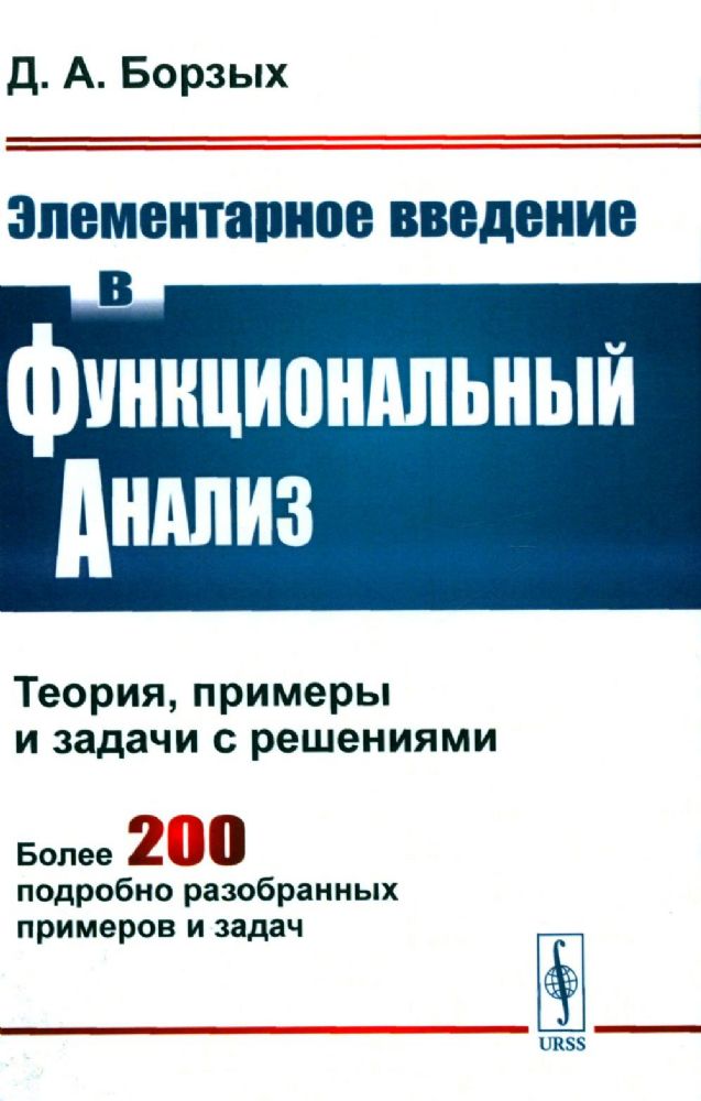 Элементарное введение в функциональный анализ: Теория, примеры и задачи с решениями. Более 200 подробно разобранных примеров и задач