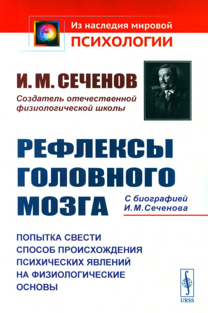 Рефлексы головного мозга: Попытка свести способ происхождения психических явлений на физиологические основы