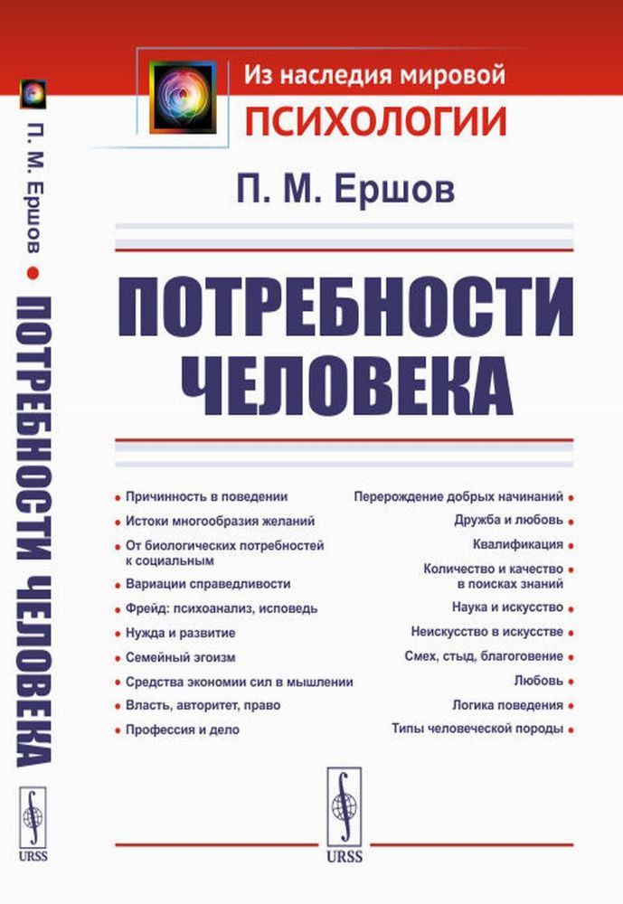 Потребности человека. 2-е изд., стер