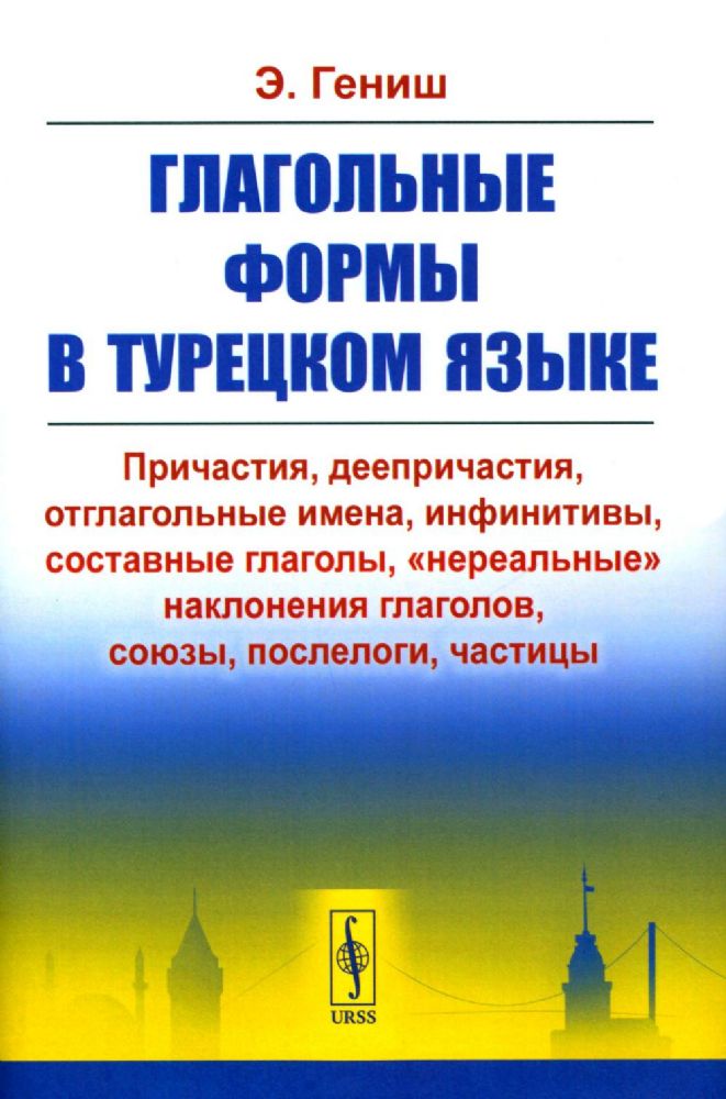 Глагольные формы в турецком языке: Причастия, дееприч., отглагольные имена, инфинитивы, сост. глаголы, нереальные наклон. глаголов, союзы,частицы