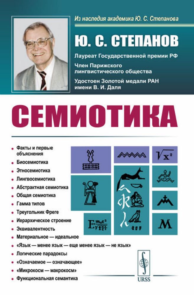 Семиотика. 4-е изд., стер