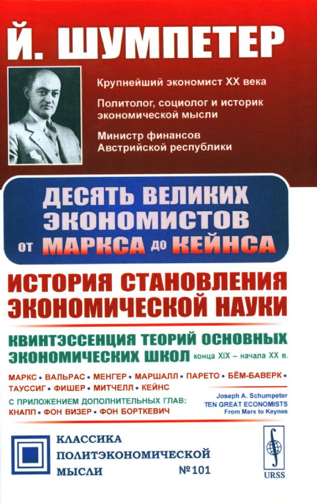 Десять великих экономистов от Маркса до Кейнса. История становления экономической науки