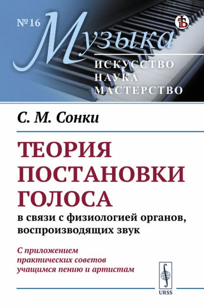 Теория постановки голоса в связи с физиологией органов, воспроизводящих звук: C приложением практических советов учащимся пению и артистам. (№ 16.)