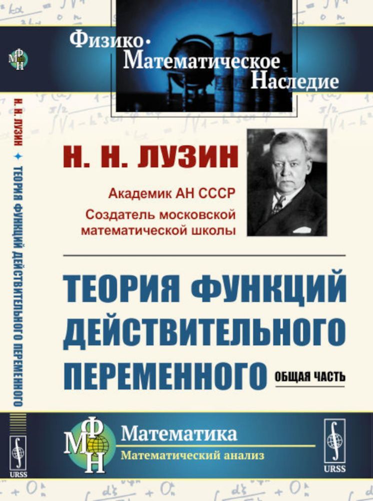 Теория функций действительного переменного: Общая часть