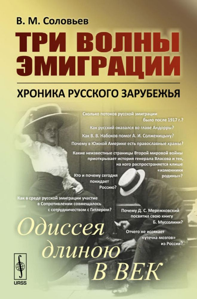 Три волны эмиграции: Хроника Русского зарубежья: Одиссея длиною в век