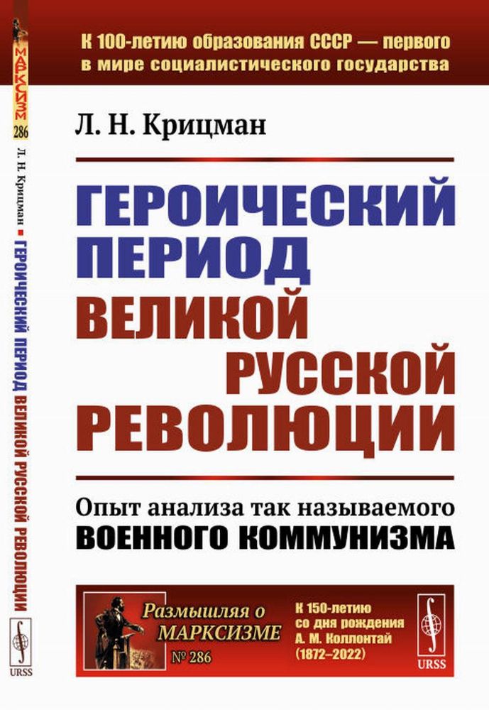 Героический период Великой русской революции: Опыт анализа так называемого военного коммунизма. 3-е изд., стер