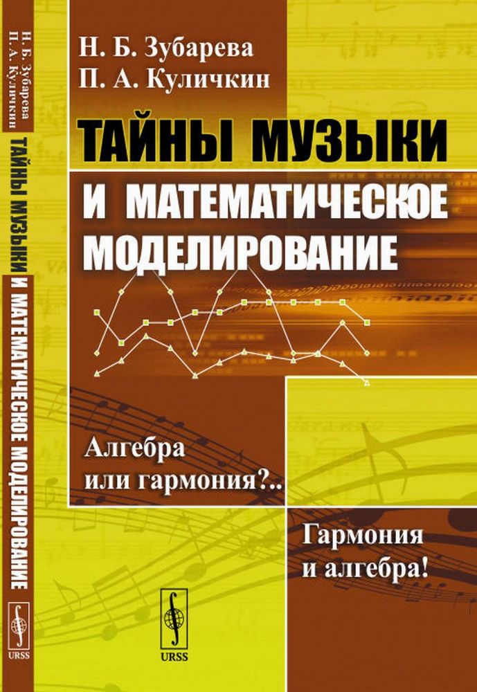 Тайны музыки и математическое моделирование: Алгебра или гармония? Гармония и алгебра!