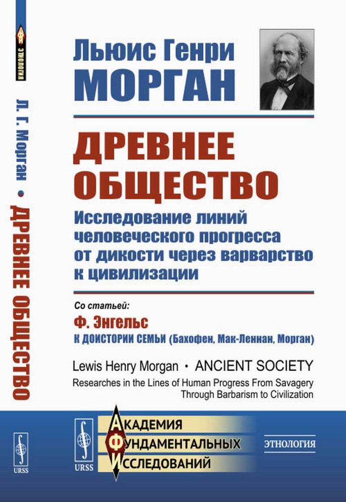 Древнее общество: Исследование линий человеческого прогресса от дикости через варварство к цивилизации