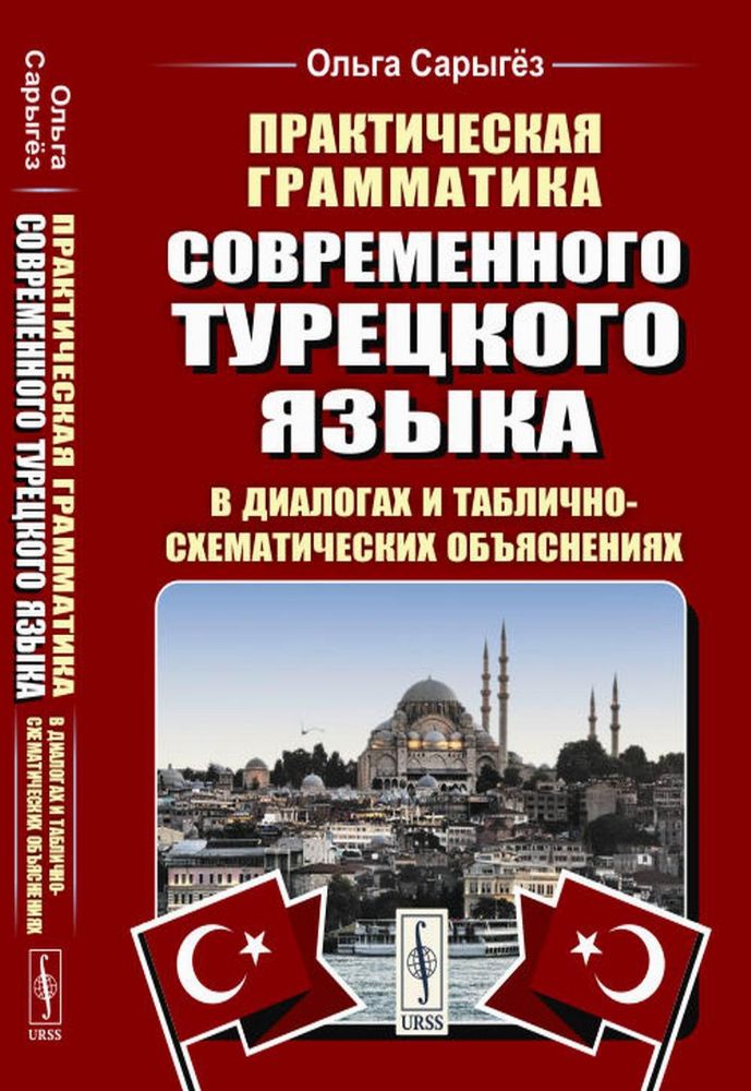 Практическая грамматика современного турецкого языка: В диалогах и таблично-схематических объяснениях. 3-е изд., испр. и доп