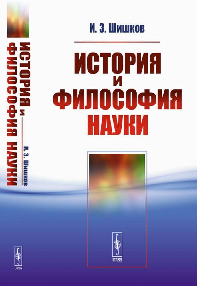 История и философия науки: Учебное пособие