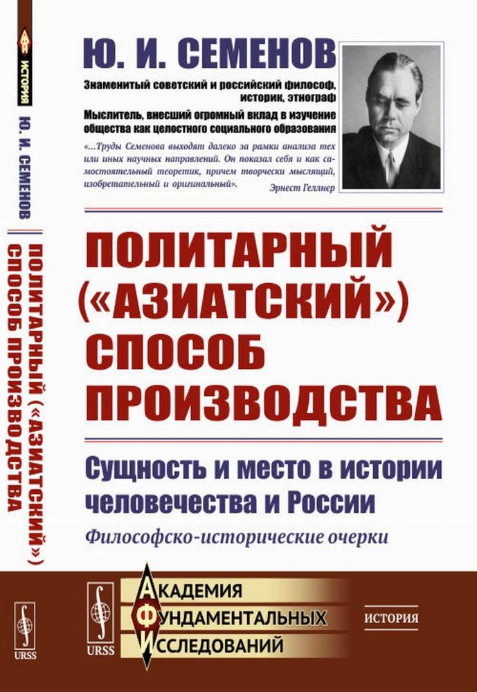 Политарный (азиатский) способ производства: сущность и место в истории человечества и России: Философско-исторические очерки