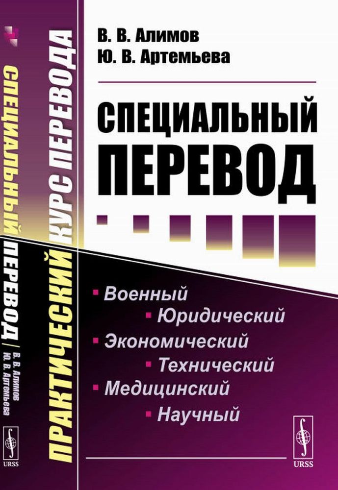 Специальный перевод: Практический курс перевода. 4-е изд