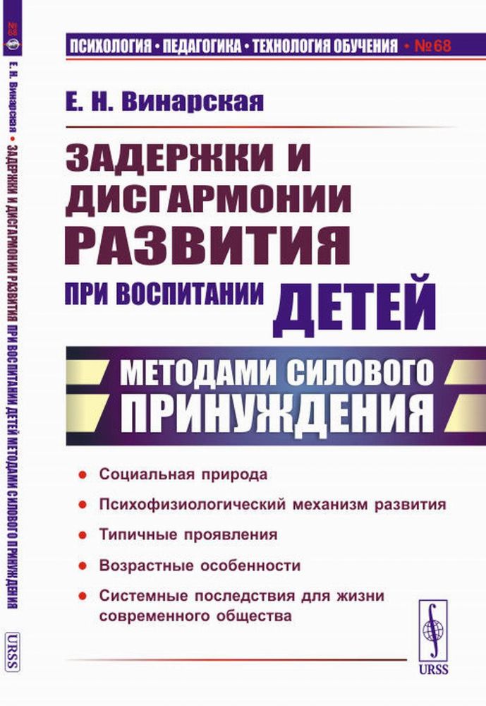 Задержки и дисгармонии развития при воспитании детей методами силового принуждения