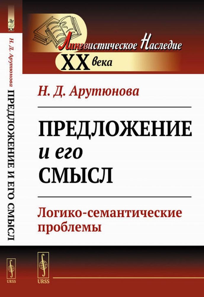 Предложение и его смысл: Логико-семантические проблемы