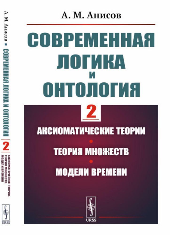 Современная логика и онтология. Кн. 2: Аксиоматические теории. Теория множеств. Модели времени