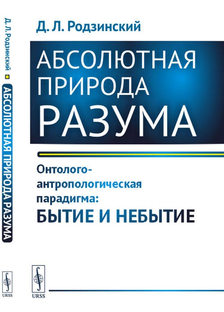 Абсолютная природа разума: Онтолого-антропологическая парадигма: бытие и небытие