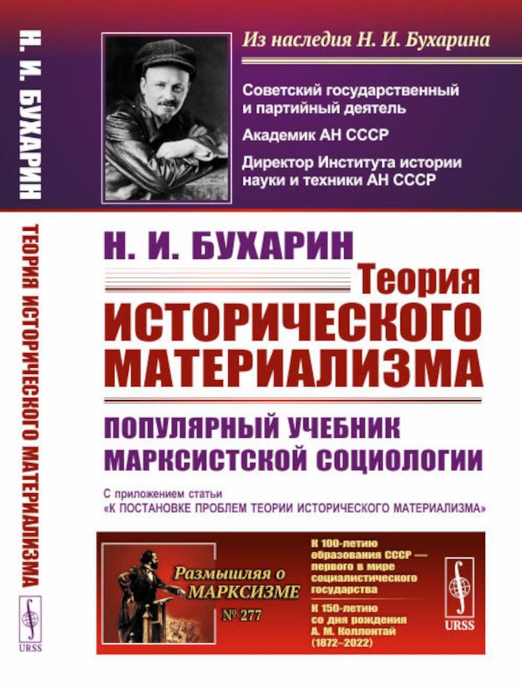 Теория исторического материализма: Популярный учебник марксистской социологии. С приложением статьи К постановке проблем теории исторического материа