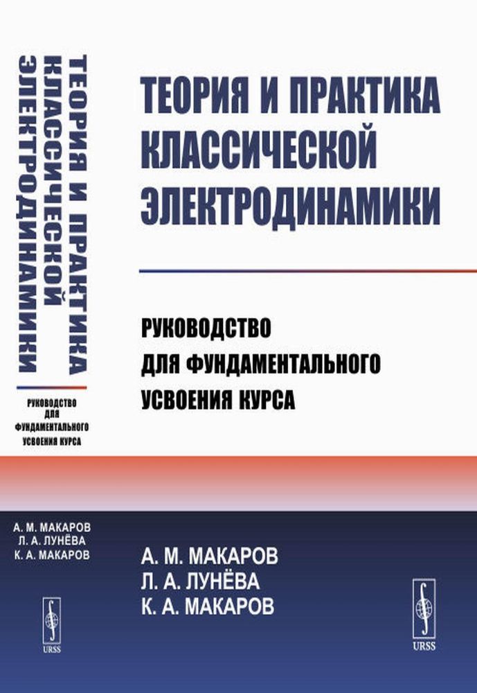 Теория и практика классической электродинамики: Руководство для фундаментального усвоения курса: Учебноем пособие