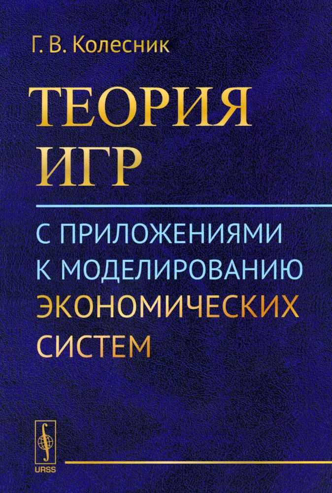 Теория игр с приложениями к моделированию экономических систем: Учебное пособие