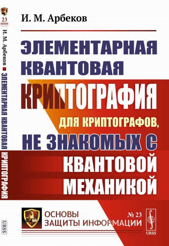 Элементарная квантовая криптография: Для криптографов, не знакомых с квантовой механикой