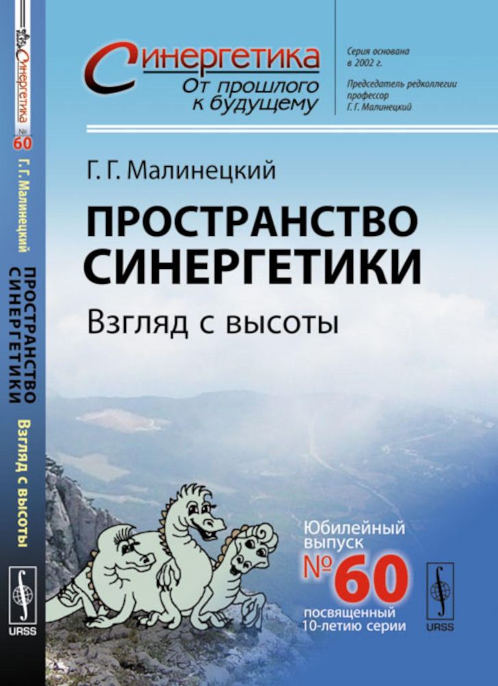 Пространство синергетики: Взгляд с высоты