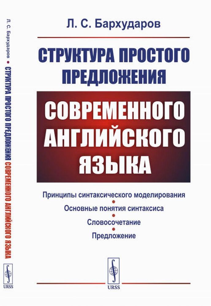 Структура простого предложения современного английского языка