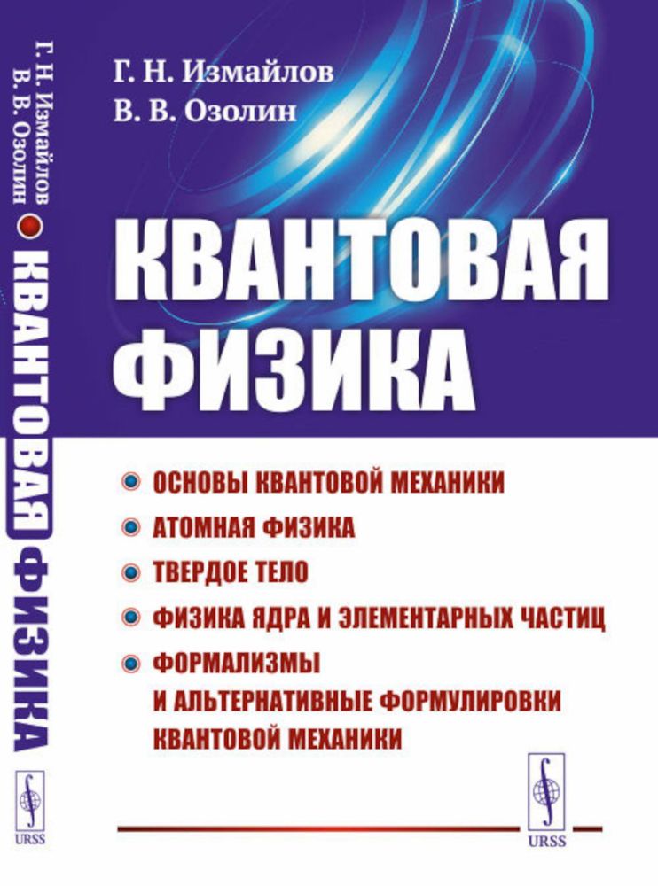 Квантовая физика: Основы квантовой механики. Атомная физика. Твердое тело. Физика ядра и элементарных частиц. Формализмы и альтернативные формулировки