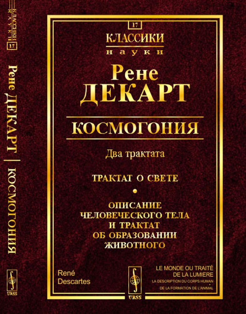 Космогония. Два трактата: Трактат о свете. Описание человеческого тела и трактат об образовании животного