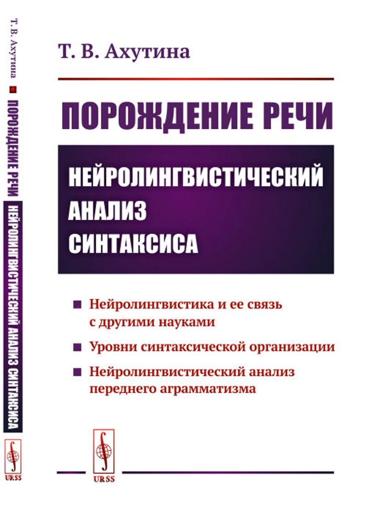 Порождение речи: Нейролингвистический анализ синтаксиса. 5-е изд., стер