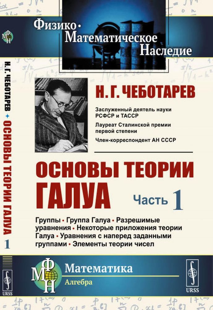 Основы теории Галуа. Ч. 1: Группы. Группа Галуа. Разрешимые уравнения. Некоторые приложения теории Галуа. Уравнения с наперед заданными группами