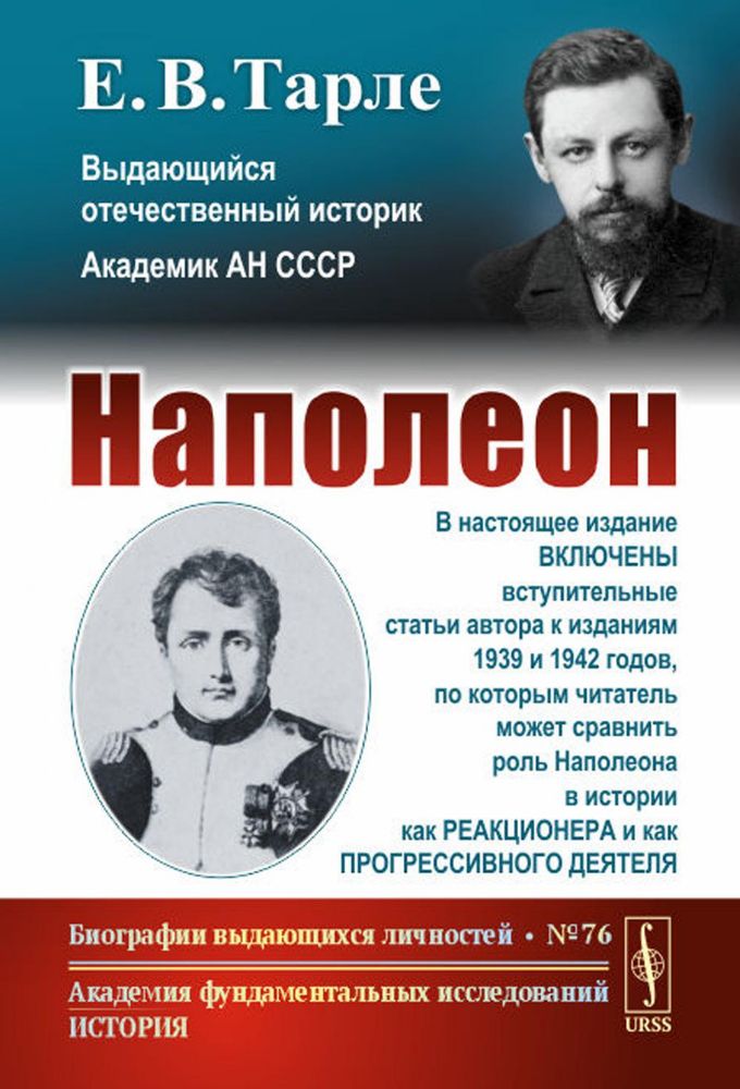 Наполеон. 3-е изд., стер