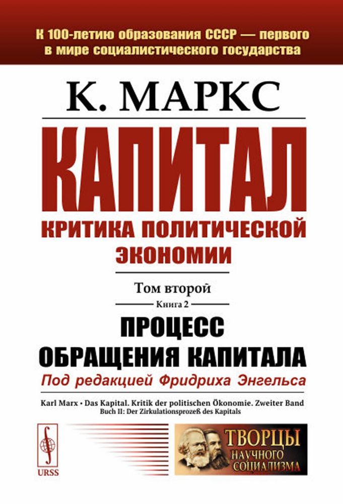 Капитал: Критика политической экономии: Т. 2. Кн. 2: Процесс обращения капитала