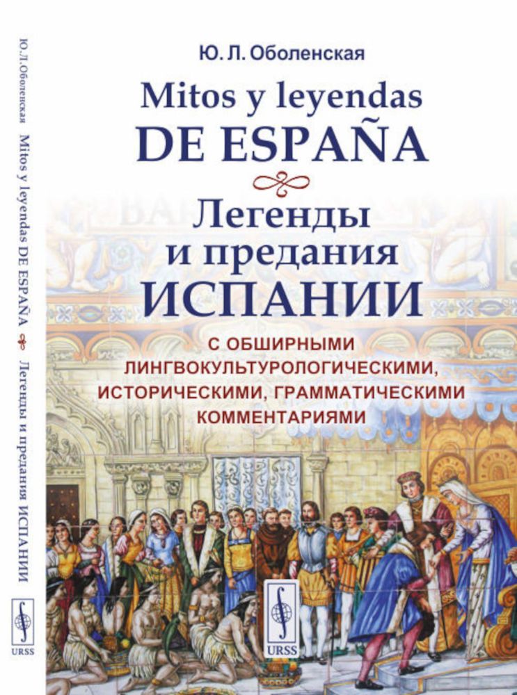 Mitos y leyendas de Espana. Легенды и предания Испании: С обширными лингвокультурологическими, историческими, грамматич. Комментариями: Учебное пособ