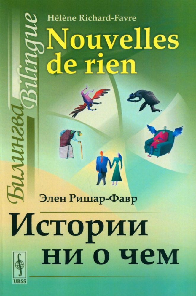 Истории ни о чем: Билингва французско-русский