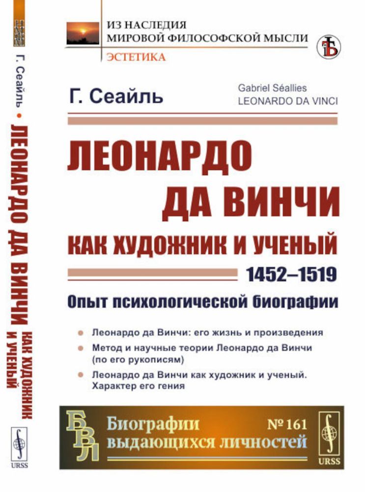 Леонардо да Винчи как художник и ученый (1452 - 1519): Опыт психологической биографии. Пер. с фр.