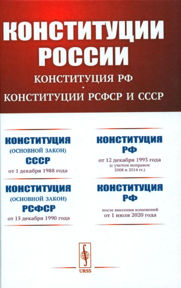 КОНСТИТУЦИИ РОССИИ: Конституция РФ. Конституции РСФСР и СССР