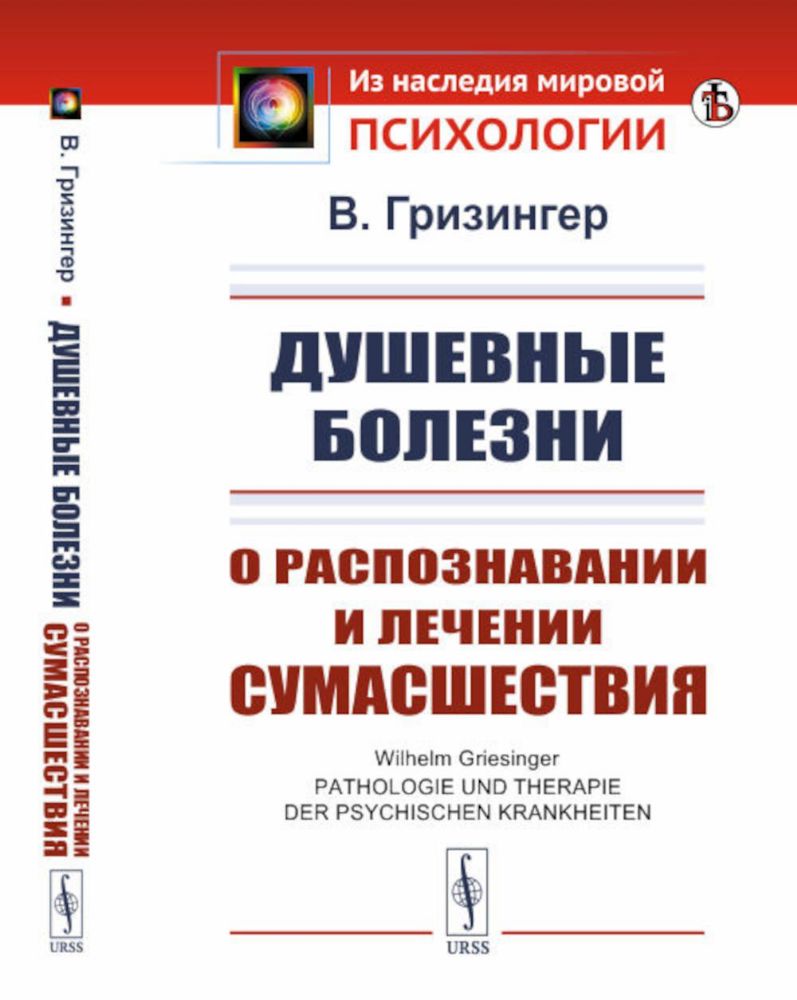 Душевные болезни: О распознавании и лечении сумасшествия