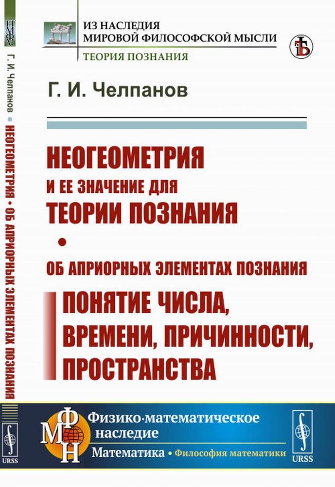 Неогеометрия и ее значение для теории познания. Об априорных элементах познания (понятие числа, времени, причинности, пространства)