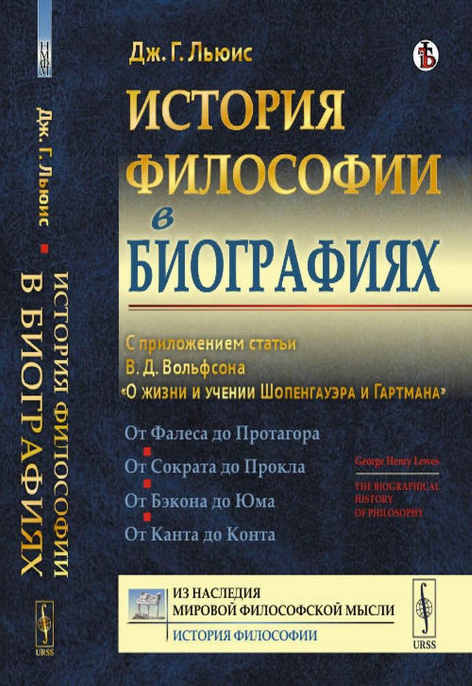 История философии в биографиях: С приложением статьи В.Д. Вольфсона О жизни и учении Шопенгауэра и Гартмана