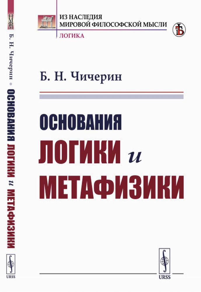 Основания логики и метафизики