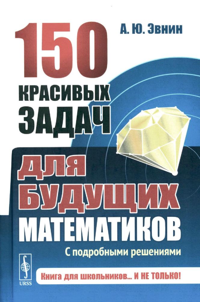 150 красивых задач для будущих математиков: С подробными решениями: Учебное пособие