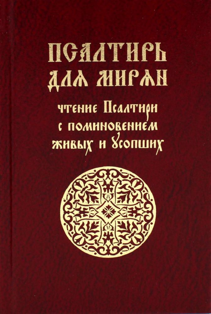 Псалтирь для мирян. Чтение Псалтири с поминовением живых и усопших